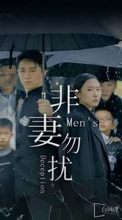 免费在线观看《非妻勿扰短剧版》