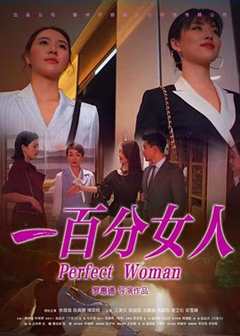 免费在线观看《一百分女人》