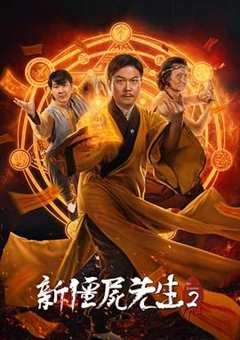 免费在线观看《新僵尸先生2》