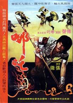 免费在线观看《哪吒1974》