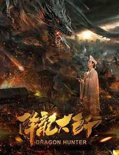 免费在线观看《降龙大师》