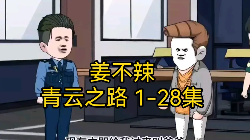 免费在线观看《姜不辣的青云之路》