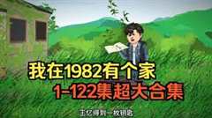 免费在线观看《我在1982有个家》