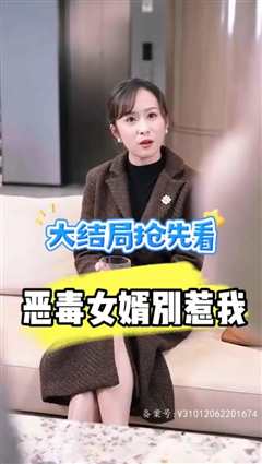 免费在线观看《恶毒女婿别惹我》