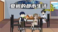 免费在线观看《夏枫的都市生活》