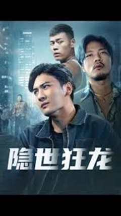 免费在线观看《隐世狂龙》