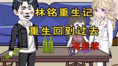 免费在线观看《林铭重生记》