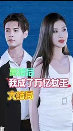 免费在线观看《离婚后我成了亿万女王》