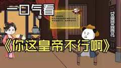 免费在线观看《大唐你这皇帝不行啊》