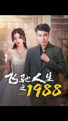 免费在线观看《飞驰人生之1988》