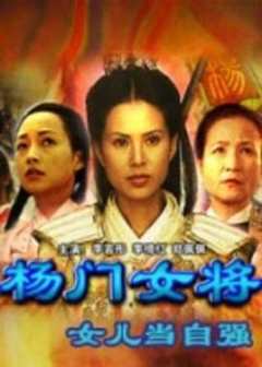 免费在线观看《杨门女将之女儿当自强》