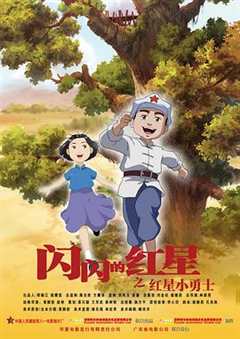 免费在线观看《闪闪的红星 动画版》