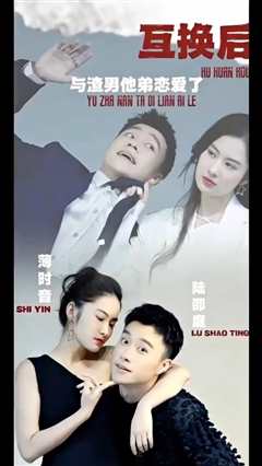 免费在线观看《互换后，与渣男他弟恋爱了》