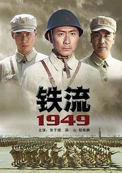 免费在线观看《铁流1949》