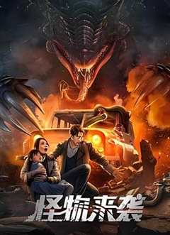 免费在线观看《怪物来袭2024》