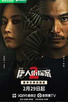 免费在线观看《唐人街探案2 剧场版》