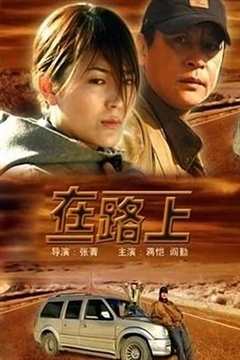 免费在线观看《在路上2024》