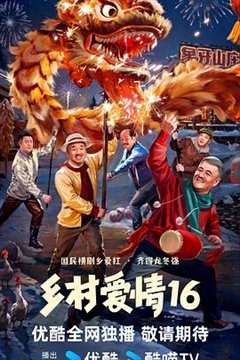 免费在线观看《乡村爱情16》