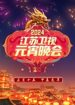 免费在线观看《2024江苏卫视元宵晚会》