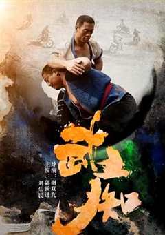 免费在线观看《武痴》