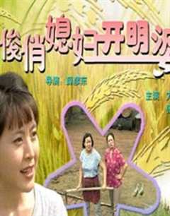 免费在线观看《俊俏媳妇开明婆》