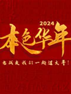 免费在线观看《2024本色华年全国首档老兵年味特别节目》