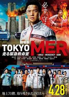 免费在线观看《TOKYOMER～移动的急救室～电影版》