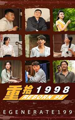 免费在线观看《重拾1998》