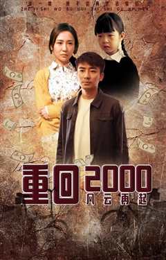 免费在线观看《重回2000：风云再起》