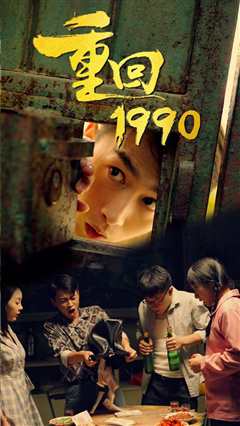 免费在线观看《重回1990》