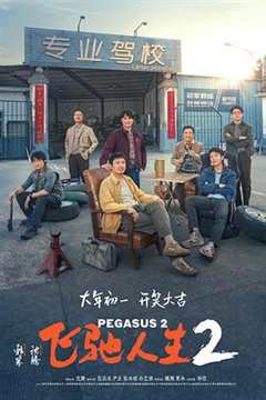 免费在线观看《飞驰人生2 预告片》