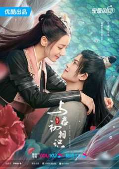 免费在线观看《与君初相识·恰似故人归》