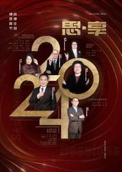 免费在线观看《2024东南卫视思·享跨年》