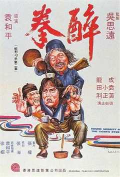 免费在线观看《醉拳1978国语》