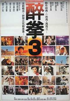 免费在线观看《醉拳3粤语》