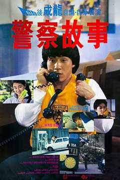 免费在线观看《警察故事1985国语》