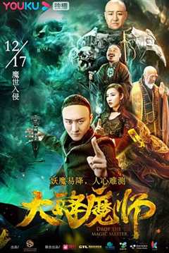 免费在线观看《大降魔师》