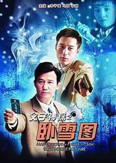 免费在线观看《父子神探之卧雪图》