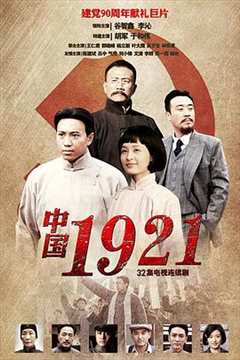 免费在线观看《中国1921》