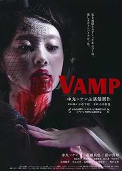 免费在线观看《嗜血欲女VAMP》