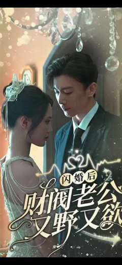 免费在线观看《闪婚财阀大佬又野又欲》