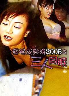 免费在线观看《蜜桃成熟时2005之三人同眠》