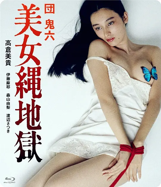 免费在线观看《团鬼六：美女绳地狱》