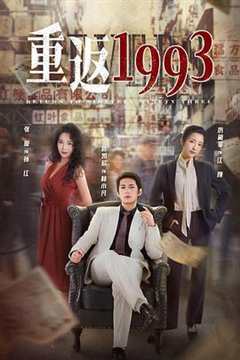 免费在线观看《重返1993第二季》