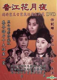 免费在线观看《香江花月夜1961粤语》