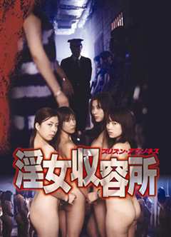 免费在线观看《淫女收容所》