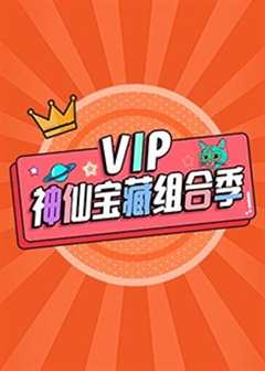 免费在线观看《VIP神仙宝藏组合季》