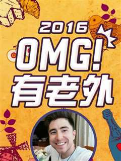 免费在线观看《OMG!有老外2016》