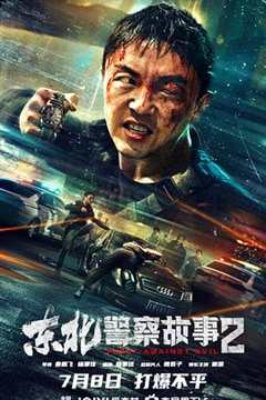 免费在线观看《东北警察故事2》