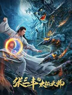 免费在线观看《张三丰2太极天师》